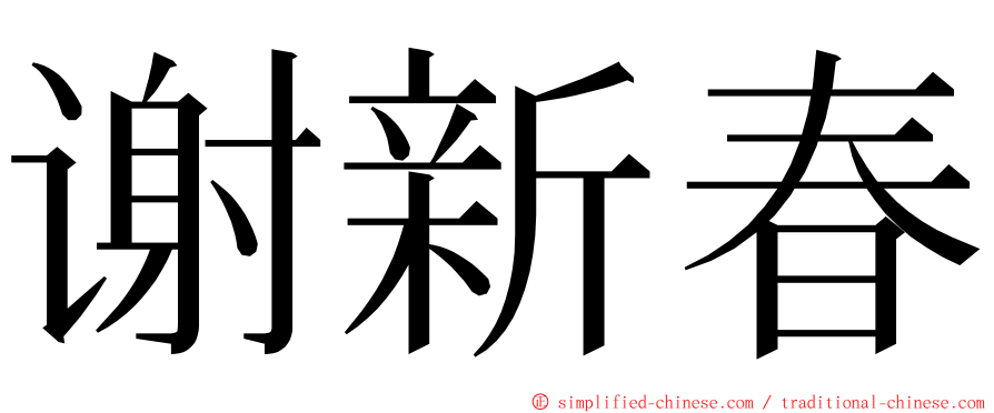 谢新春 ming font