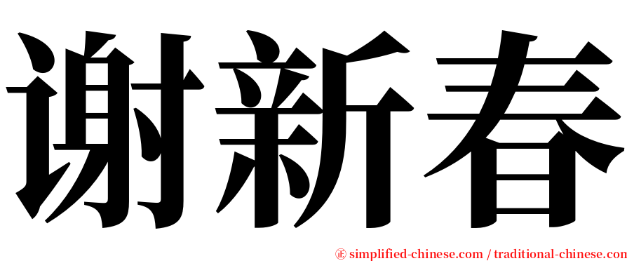 谢新春 serif font