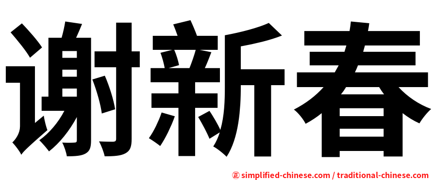 谢新春