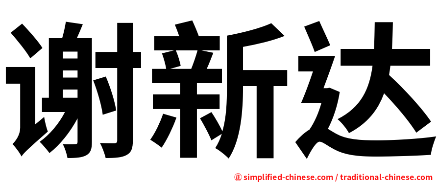 谢新达