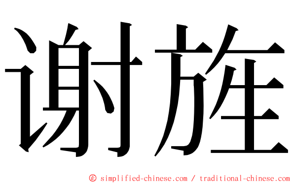 谢旌 ming font