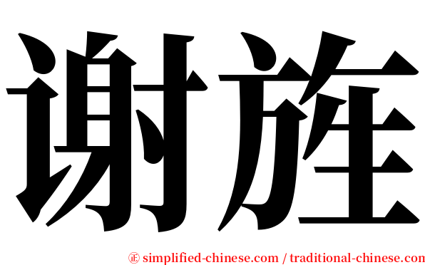 谢旌 serif font