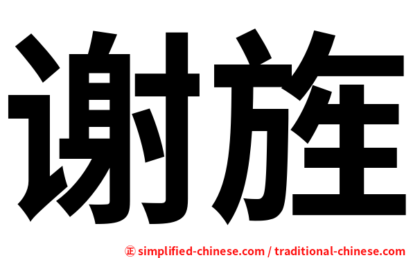 谢旌