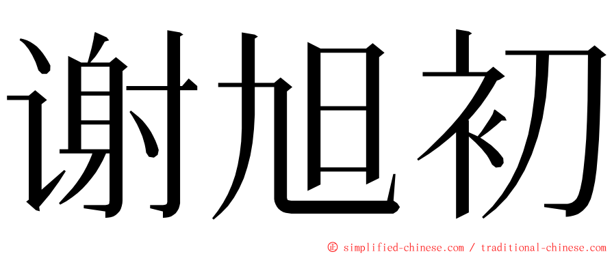谢旭初 ming font