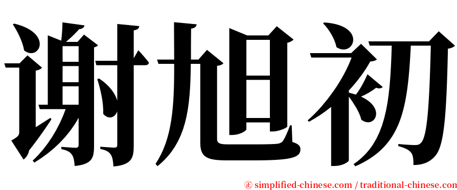 谢旭初 serif font