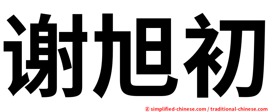 谢旭初