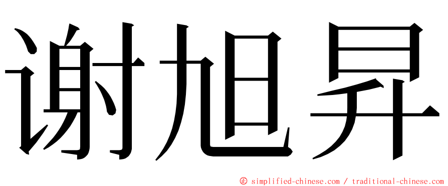 谢旭昇 ming font