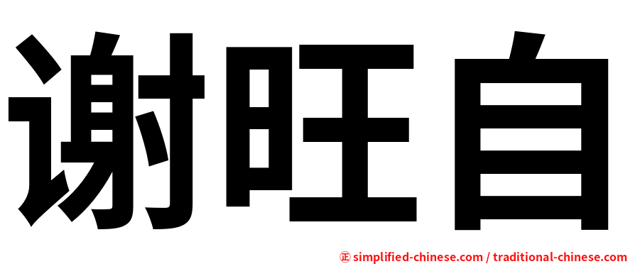 谢旺自