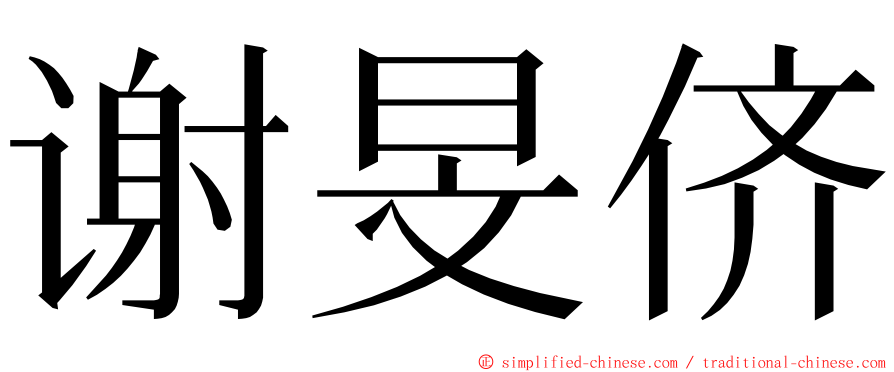谢旻侪 ming font