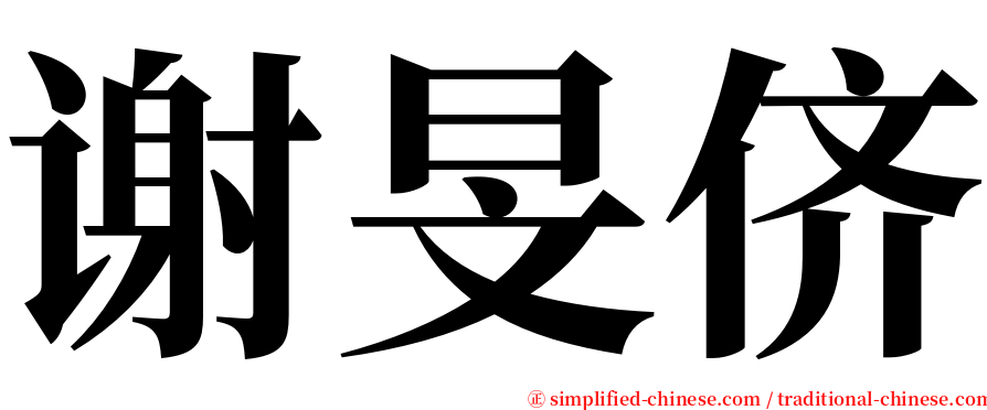 谢旻侪 serif font