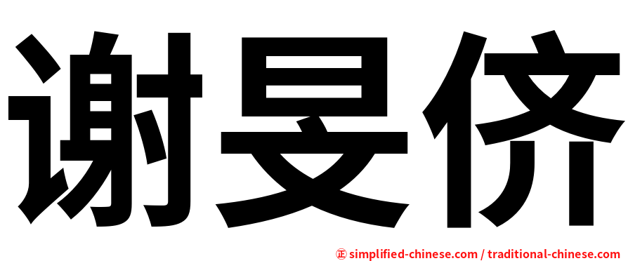 谢旻侪