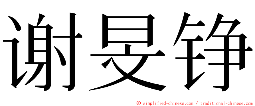 谢旻铮 ming font
