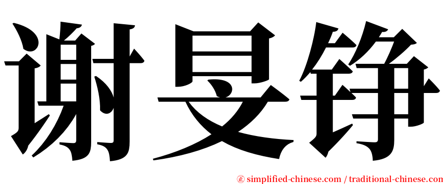 谢旻铮 serif font