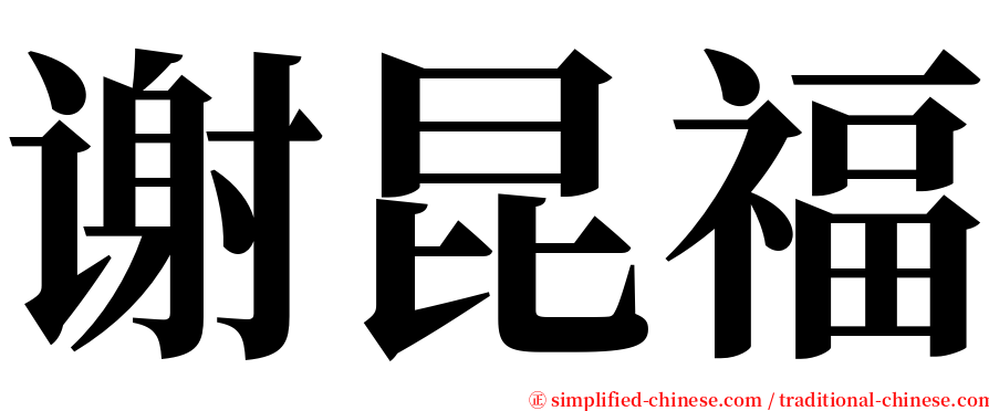 谢昆福 serif font