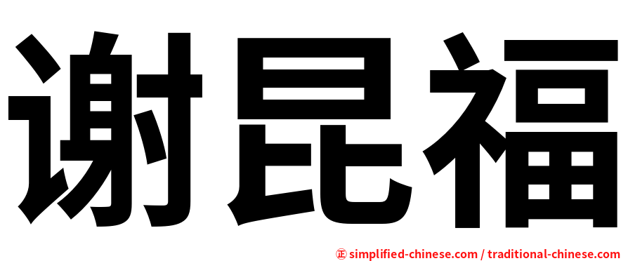 谢昆福