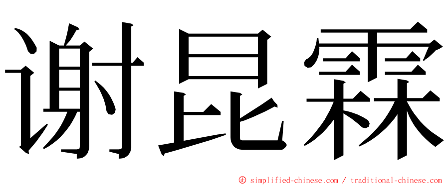 谢昆霖 ming font