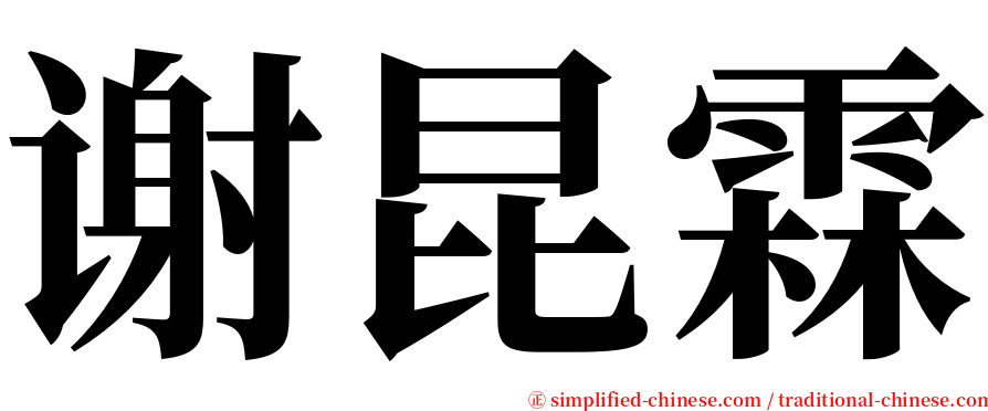 谢昆霖 serif font