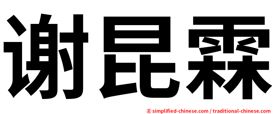 谢昆霖
