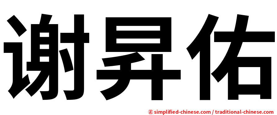 谢昇佑