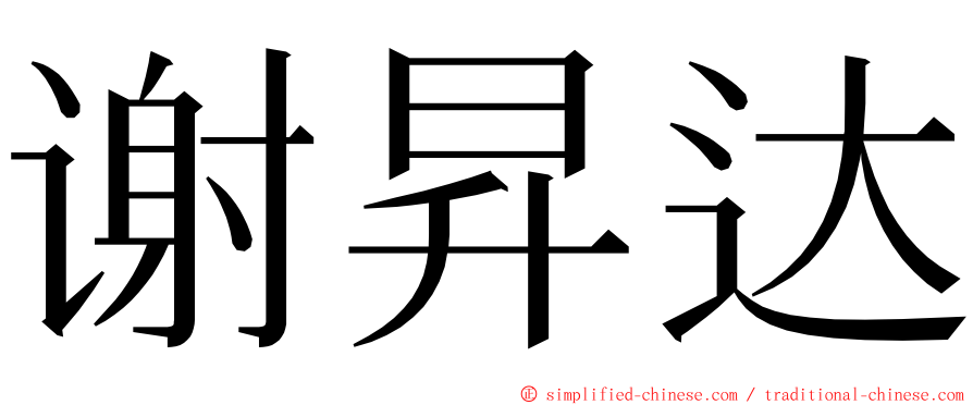 谢昇达 ming font