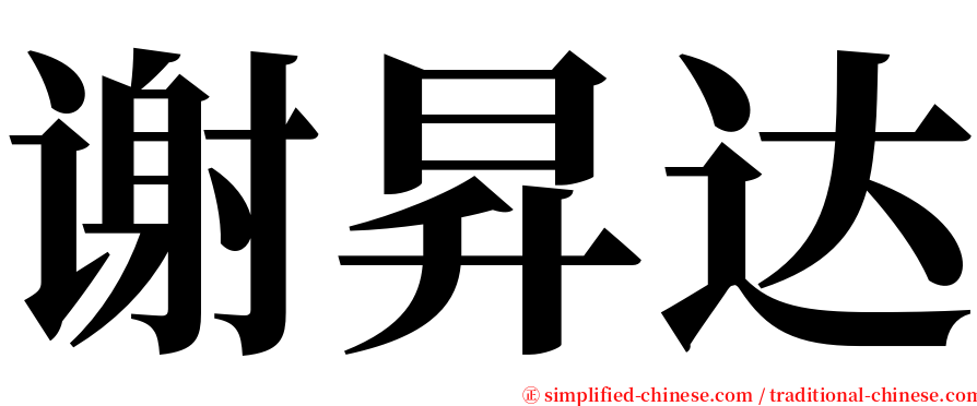 谢昇达 serif font