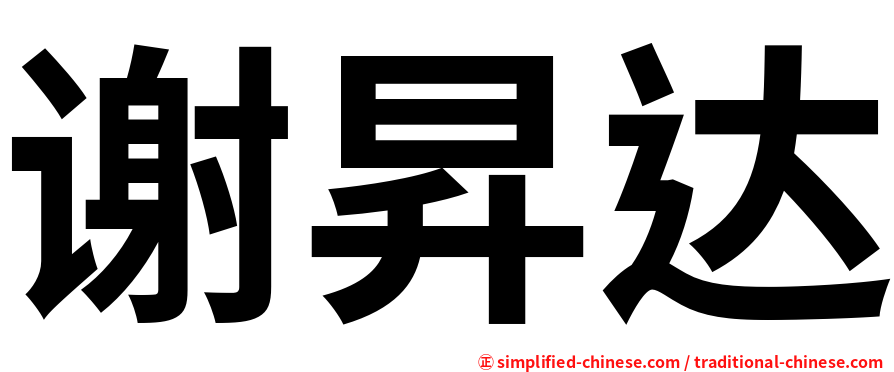 谢昇达