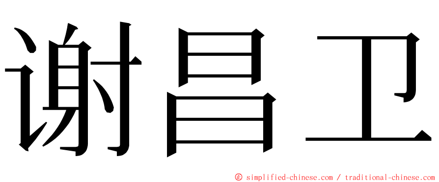 谢昌卫 ming font