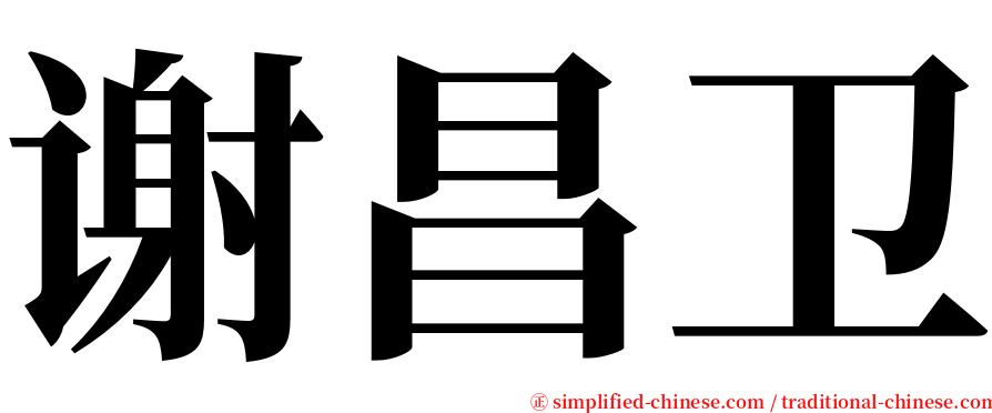 谢昌卫 serif font