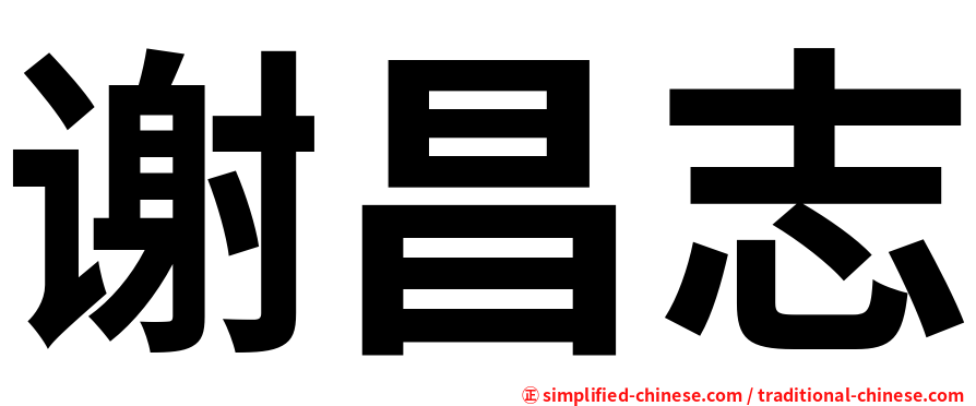 谢昌志