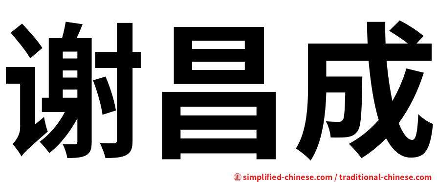 谢昌成