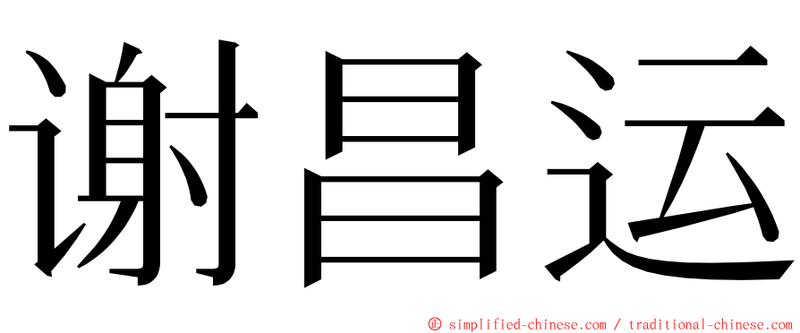 谢昌运 ming font