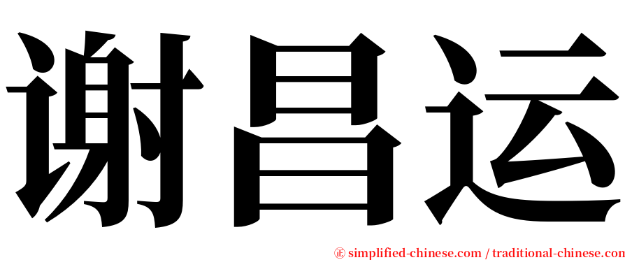 谢昌运 serif font