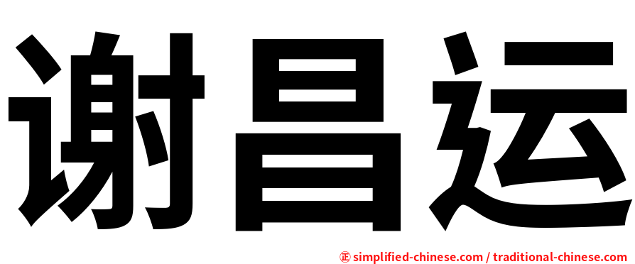 谢昌运
