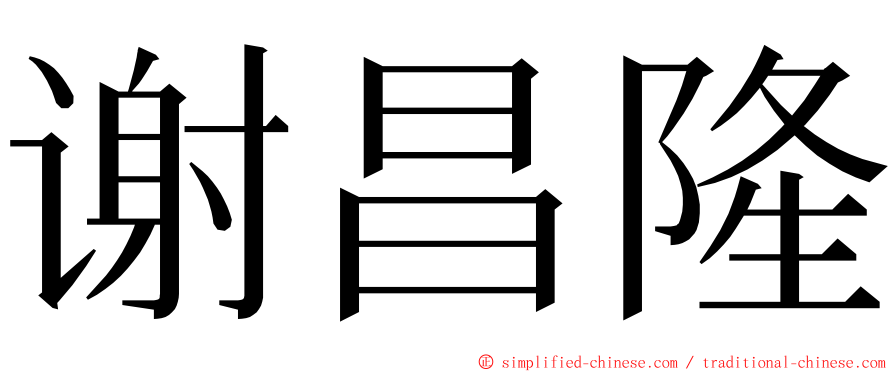谢昌隆 ming font