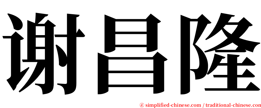 谢昌隆 serif font