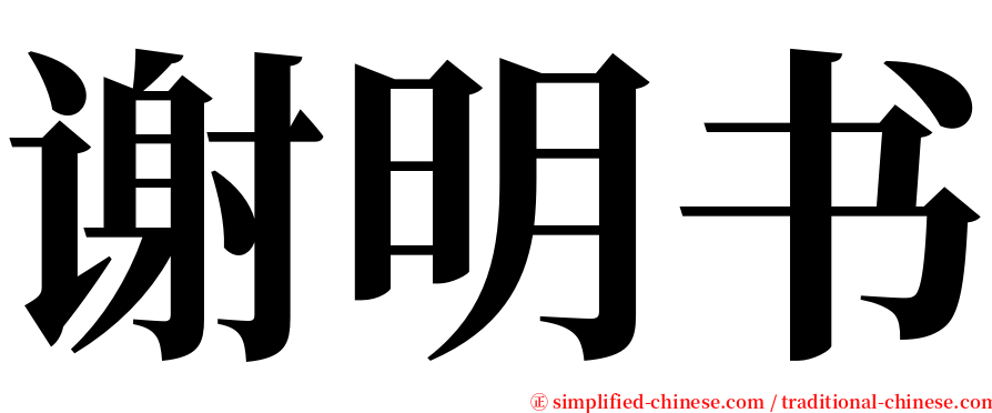 谢明书 serif font