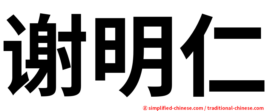 谢明仁