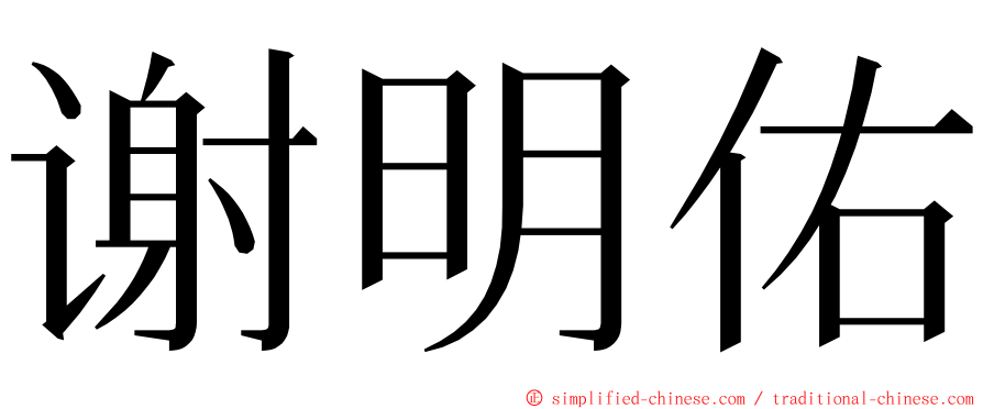 谢明佑 ming font