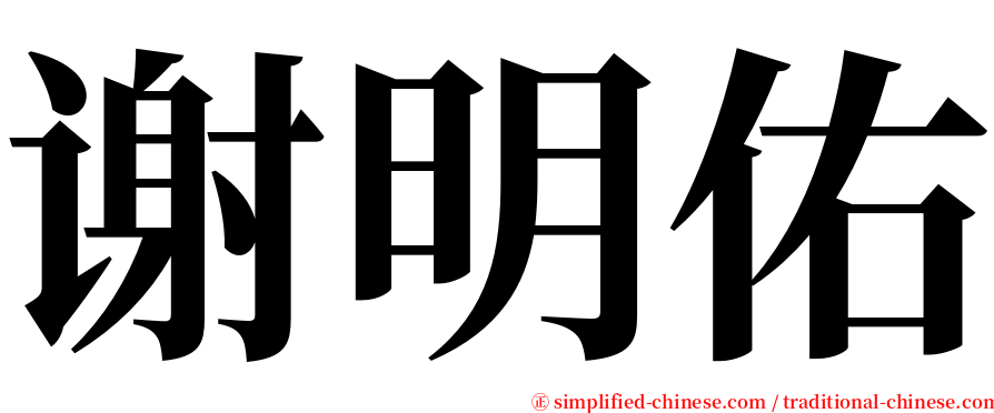 谢明佑 serif font
