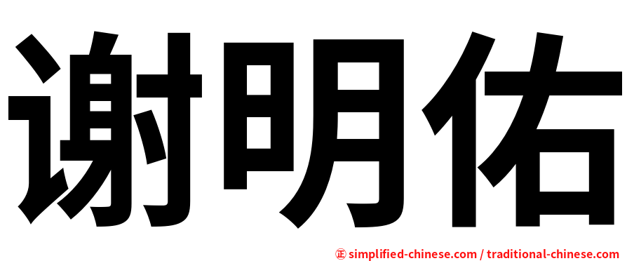 谢明佑