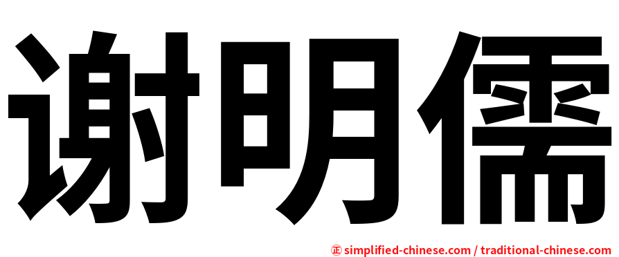 谢明儒
