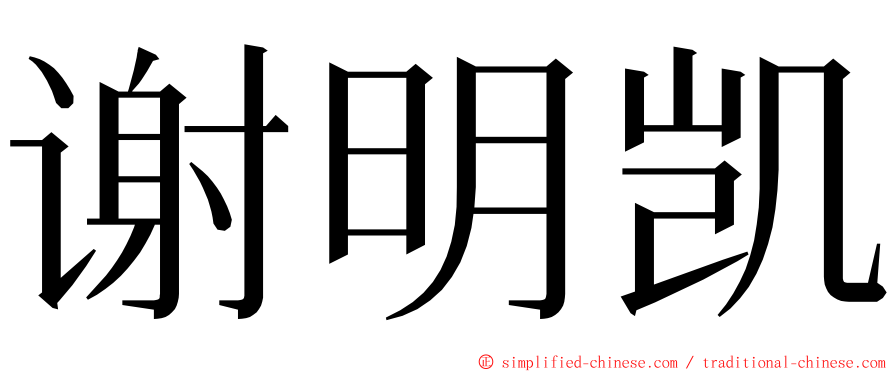 谢明凯 ming font