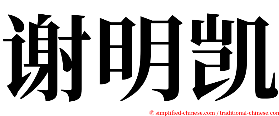 谢明凯 serif font