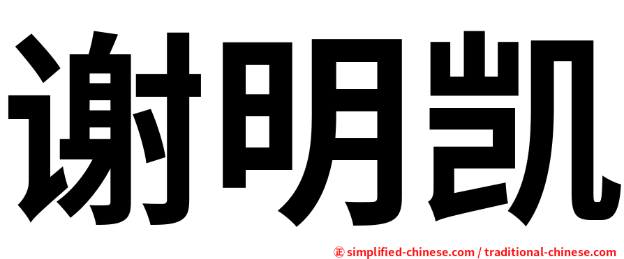 谢明凯