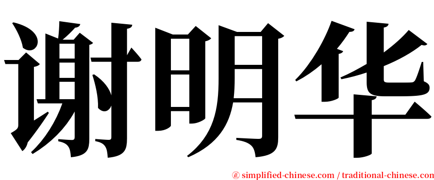 谢明华 serif font