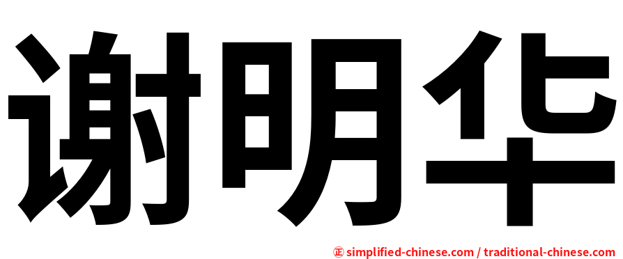 谢明华