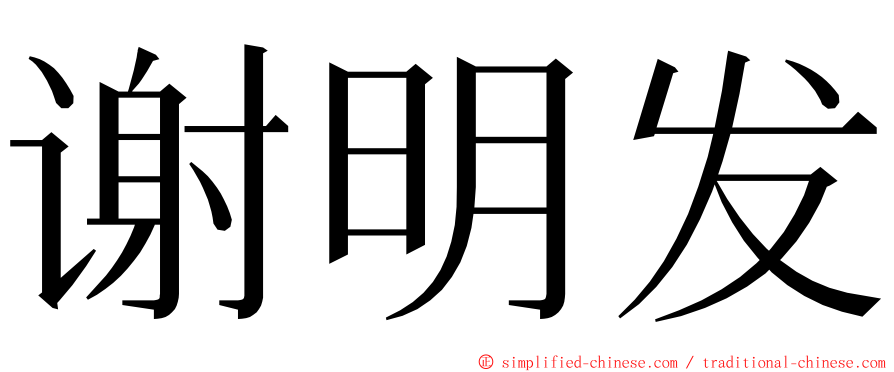谢明发 ming font
