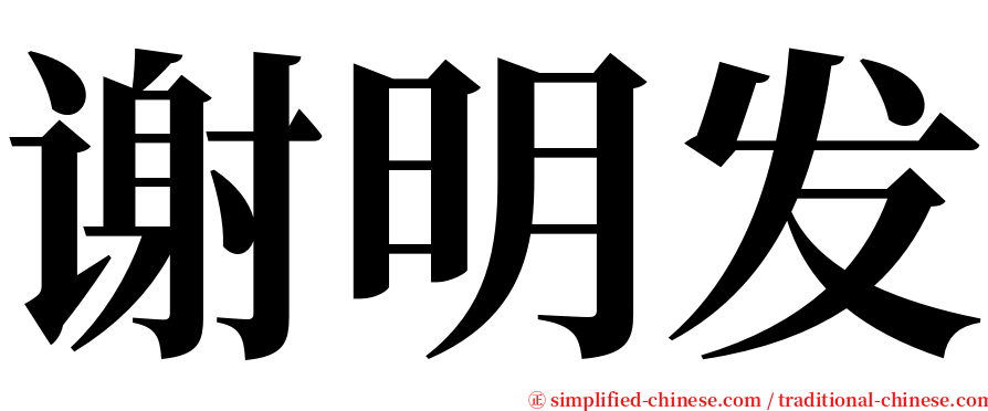 谢明发 serif font