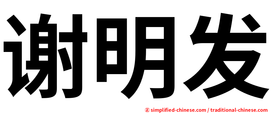 谢明发