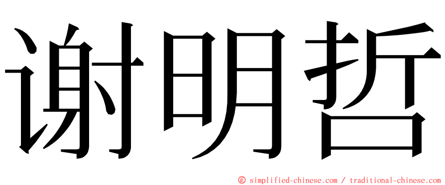 谢明哲 ming font